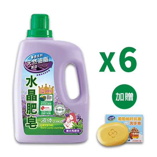 水晶肥皂洗衣精-2.4kg/6瓶 (薰衣馬鞭草) 