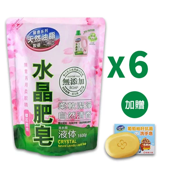 水晶肥皂洗衣精補充包-1600ml/6包-(櫻花百合)