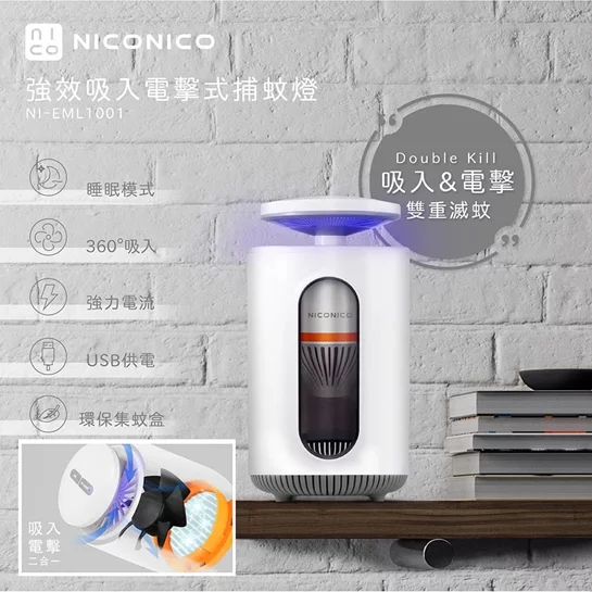 【NICONICO】強效吸入電擊式捕蚊燈