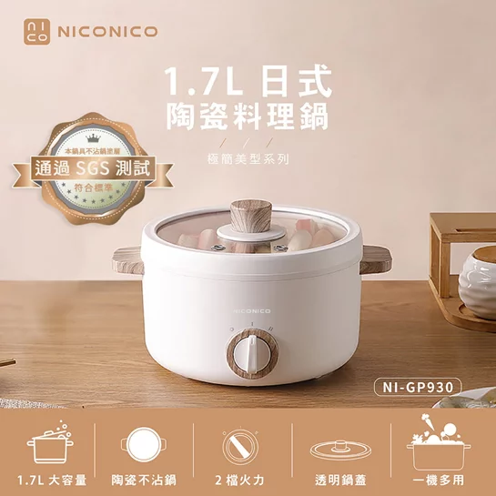 【NICONICO】1.7L日式陶瓷料理鍋