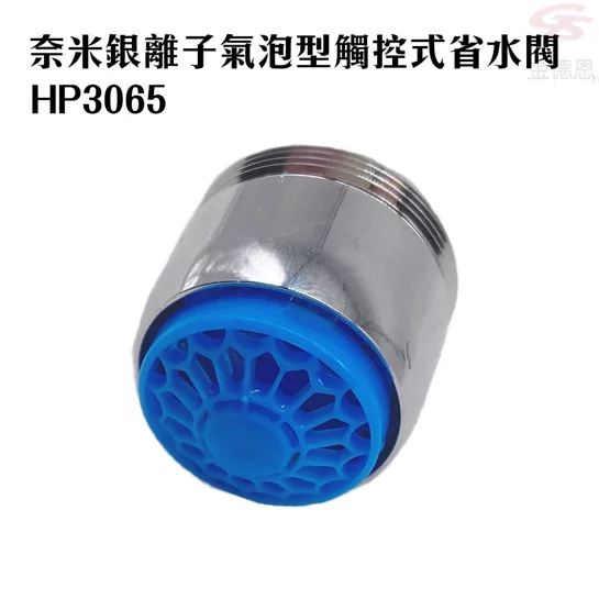 奈米銀離子氣泡型觸控式省水閥HP3065