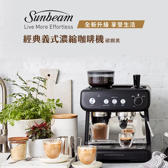 SUNBEAM】半自動義式咖啡機-碳鋼黑，研磨、萃取、奶泡一機完成的專業級