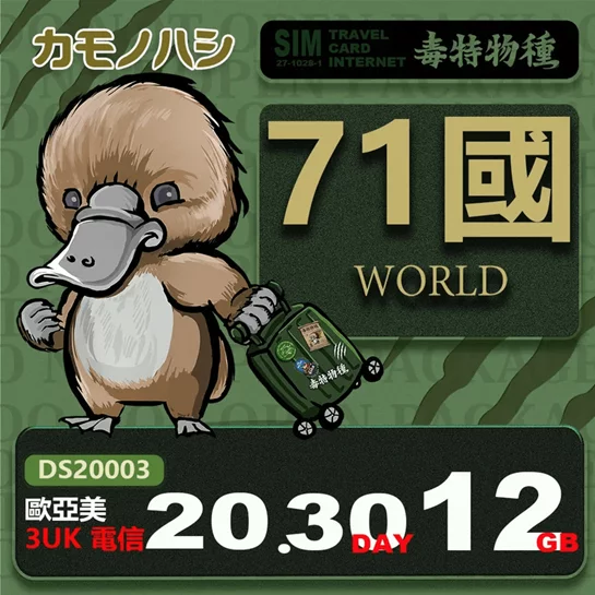 旅遊網卡 3UK世界71國共用30天12GB高流量網卡
