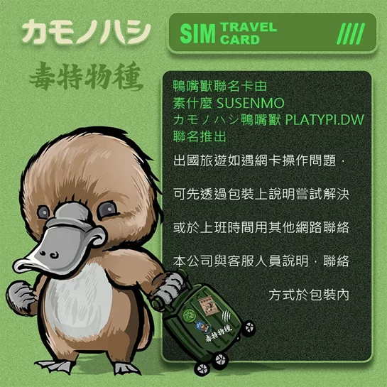 鴨嘴獸旅遊網卡 Travel Sim日本網卡30日30GB網卡