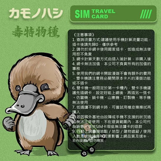 鴨嘴獸旅遊網卡 Travel Sim日本網卡7天10GB高流量網卡