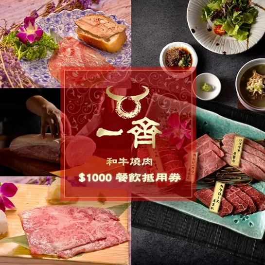 台北一齊和牛燒肉$1000餐飲抵用券