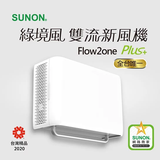 【新品優惠】Flow2one PLUS+綠境風雙流新風機AHR15T24-01S