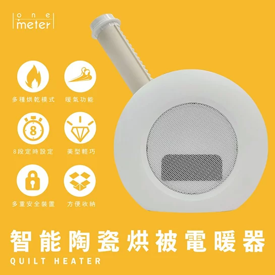 【one-meter】智能陶瓷烘被電暖器OAD-10022PT