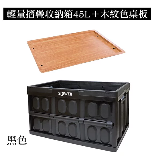 輕量摺疊收納箱四色45L任選X1+木紋色桌板