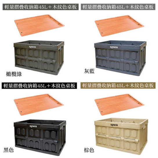 輕量摺疊收納箱四色45L任選X1+木紋色桌板