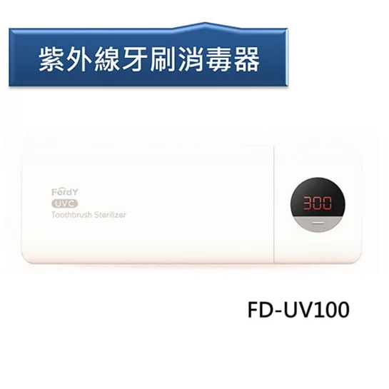 【美國佛迪】紫外線牙刷消毒器FD-UV100