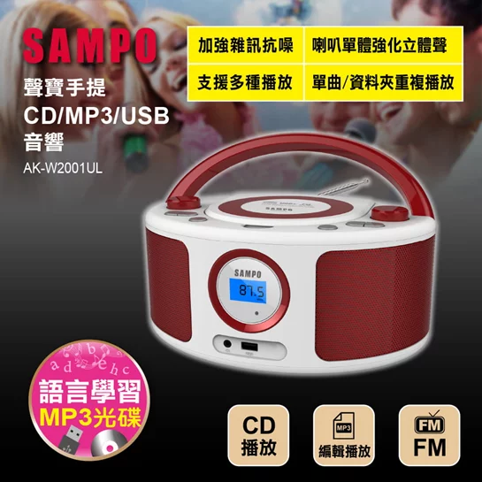 手提CD/MP3/USB音響AK-W2001UL