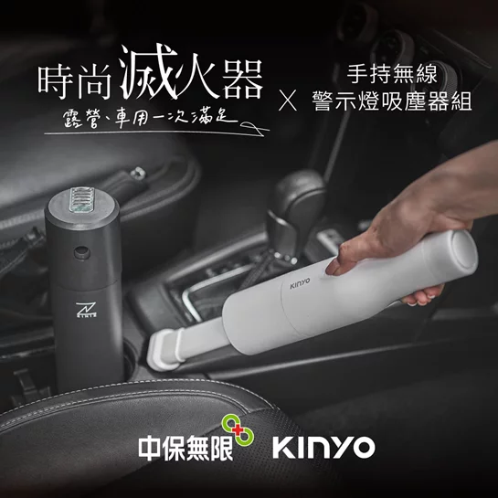 時尚滅火器警示燈吸塵器-汽車安全組(KVC5935/贈免水洗冷氣清洗劑乙瓶)