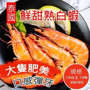 【好味市集】冷凍熟白蝦1KG(約28隻)/盒