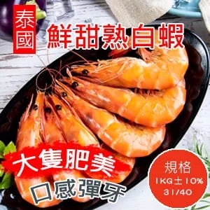 【好味市集】冷凍熟白蝦1KG(約37隻)/盒