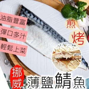【好味市集】挪威薄鹽鯖魚(4片/組)共3組