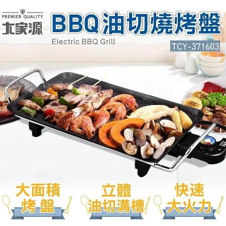 【新品優惠】BBQ油切燒烤盤TCY-371603